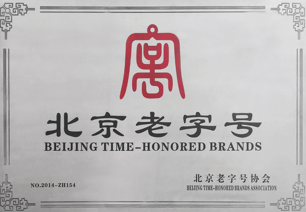2015年9月，华都荣获 “北京老字号”称号