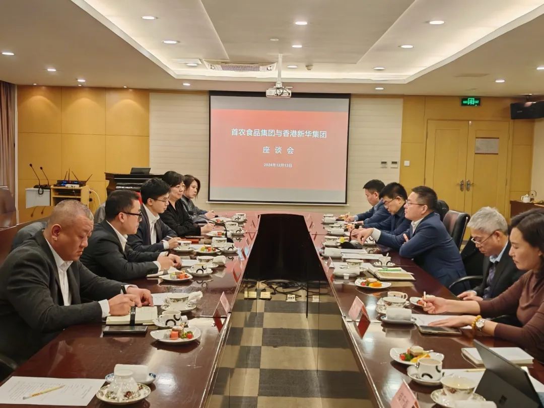 首农食品集团与香港新华集团举行座谈会