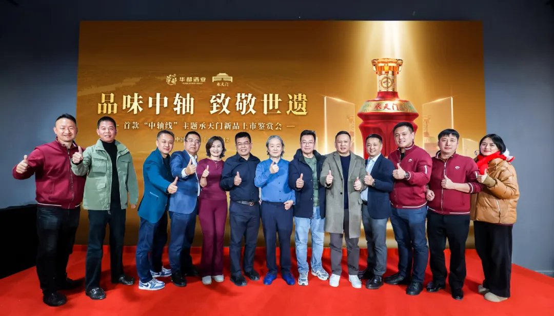 首款“中轴线”主题承天门新品上市鉴赏会：群星荟萃，共启新年新篇章
