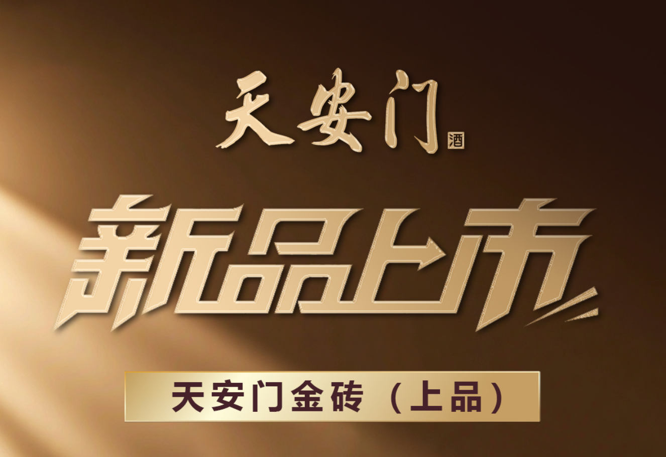 华都酒业再添新品！天安门酒金砖（上品）&北京